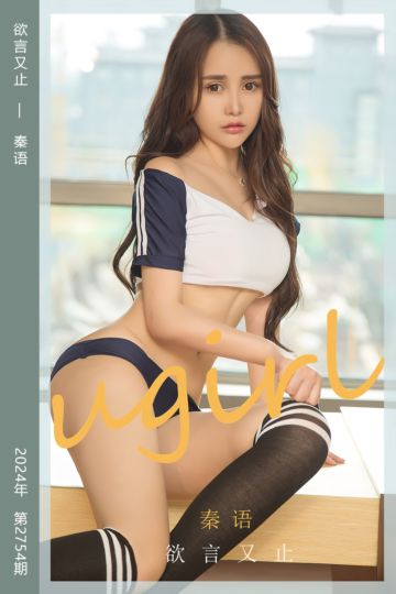 No.2754 欲言又止 秦语 - 封面图