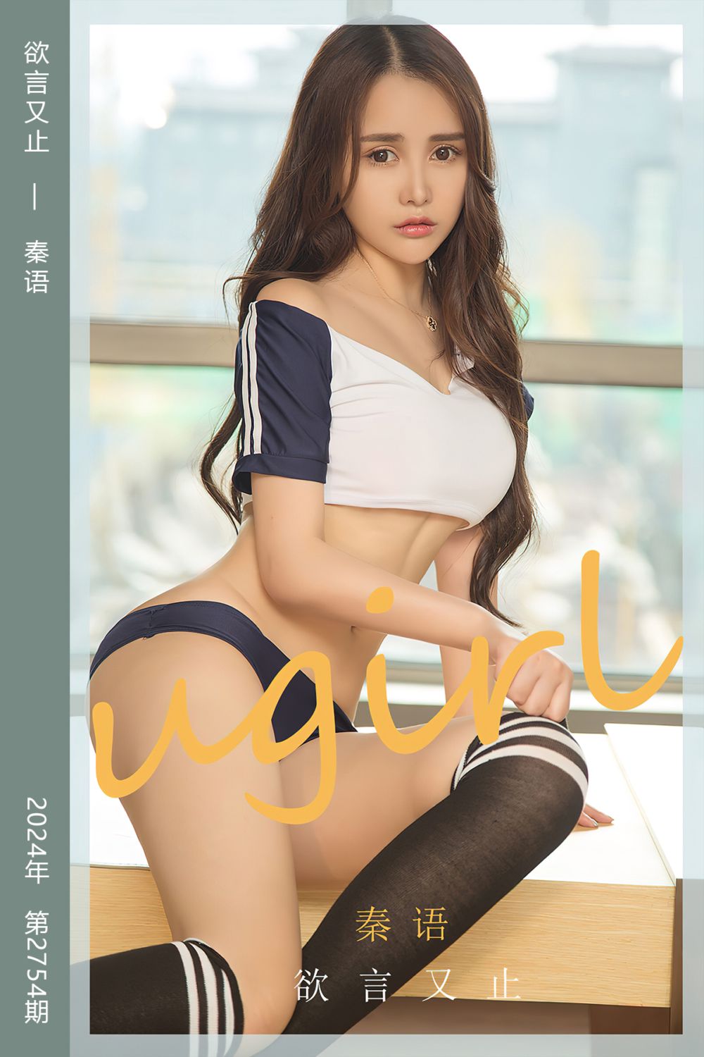 [尤果网爱尤物] 2024.01.17 No.2754 欲言又止 秦语