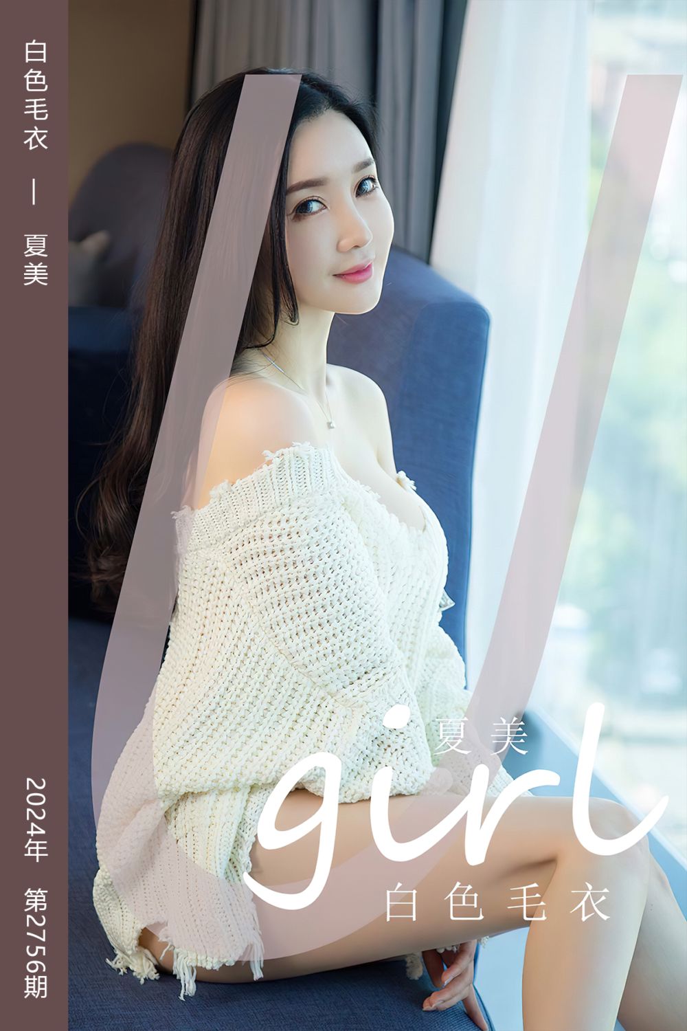 [尤果网爱尤物] 2024.01.20 No.2756 白色毛衣 夏美
