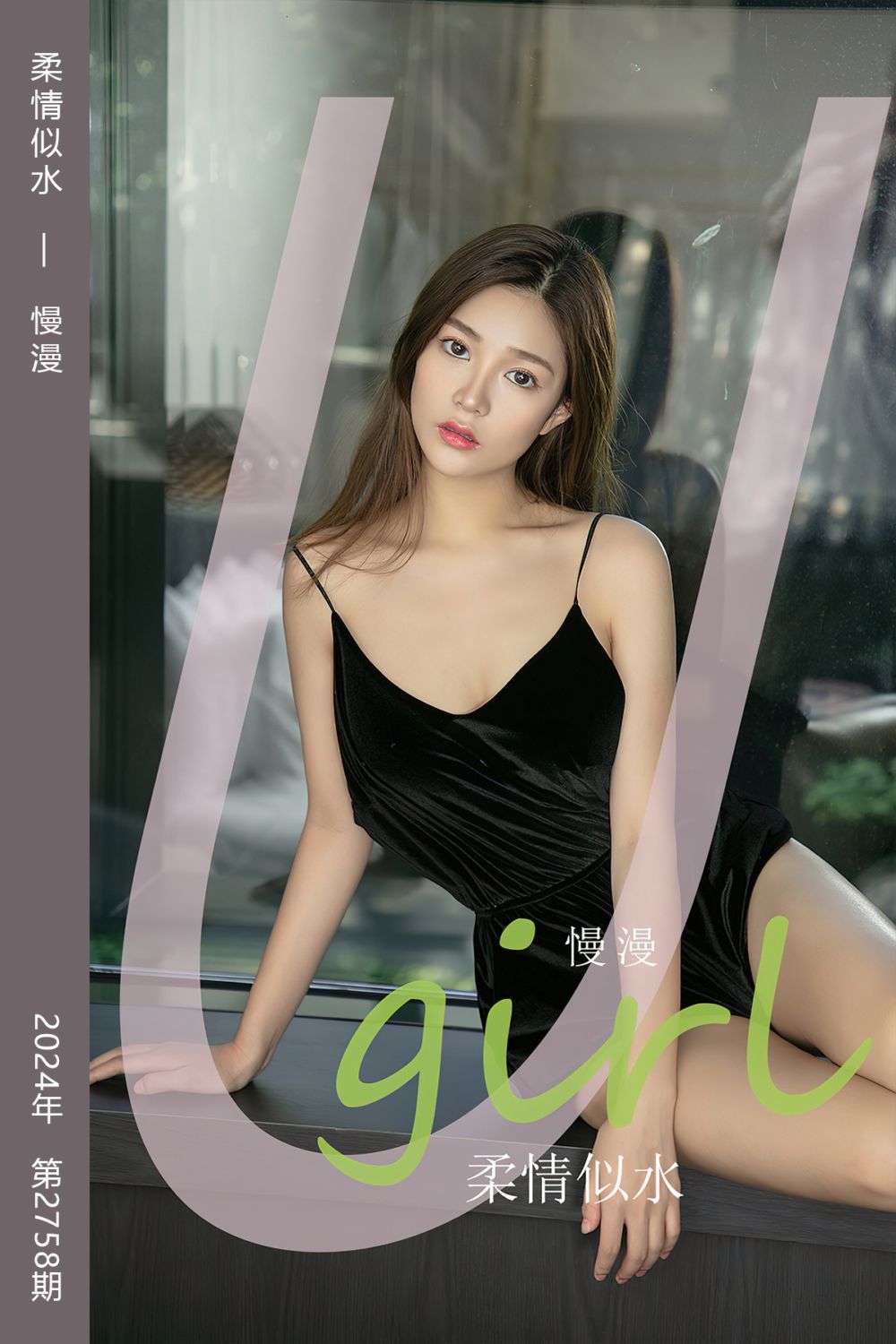 [尤果网爱尤物] 2024.01.22 No.2758 柔情似水 慢漫 - 封面图