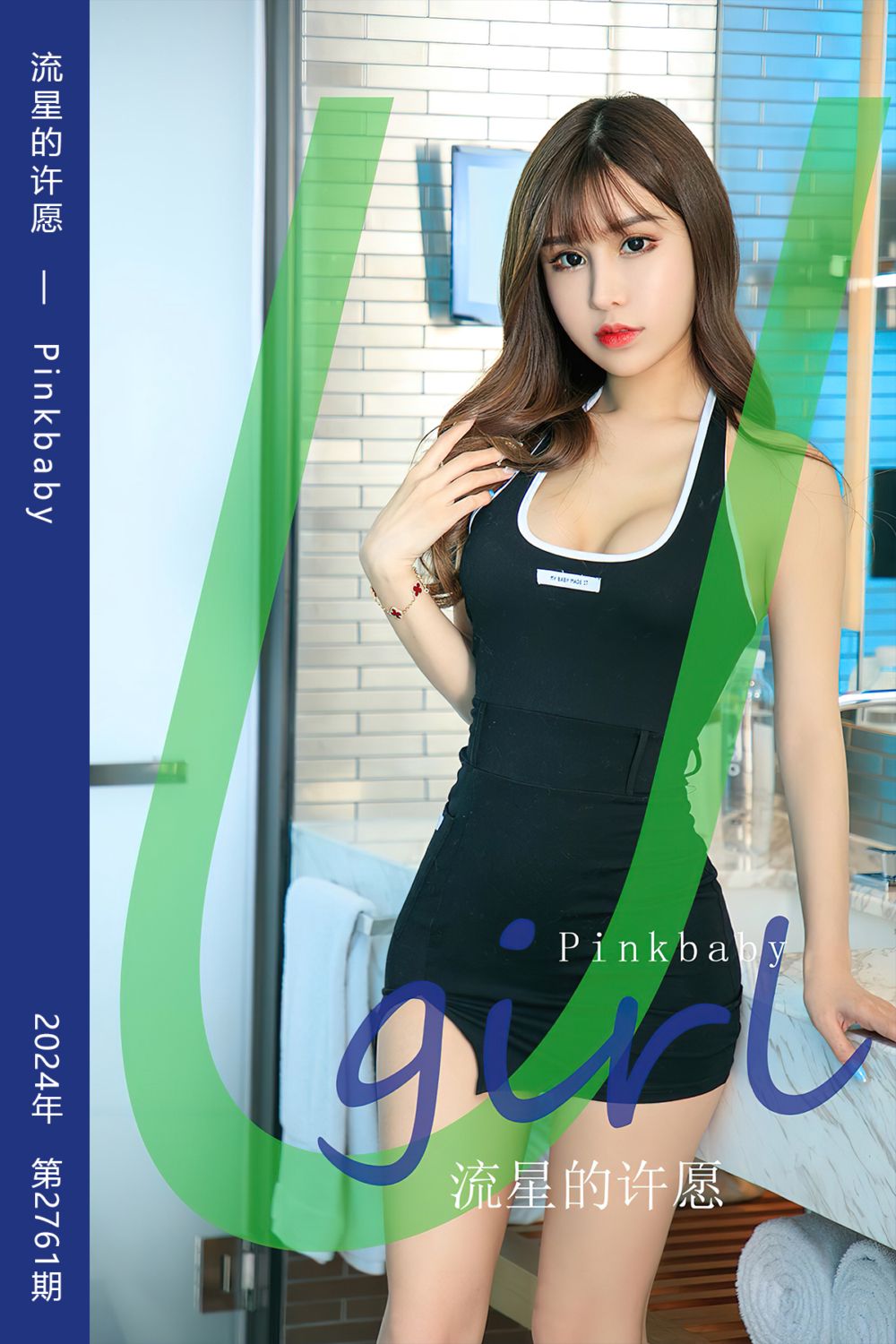 [尤果网爱尤物] 2024.01.27 No.2761 流星的许愿 Pinkbaby