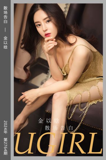No.2764 散场告白 金以晗 - 封面图