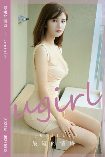 No.2765 最短的情诗 Jeninfer - 封面图