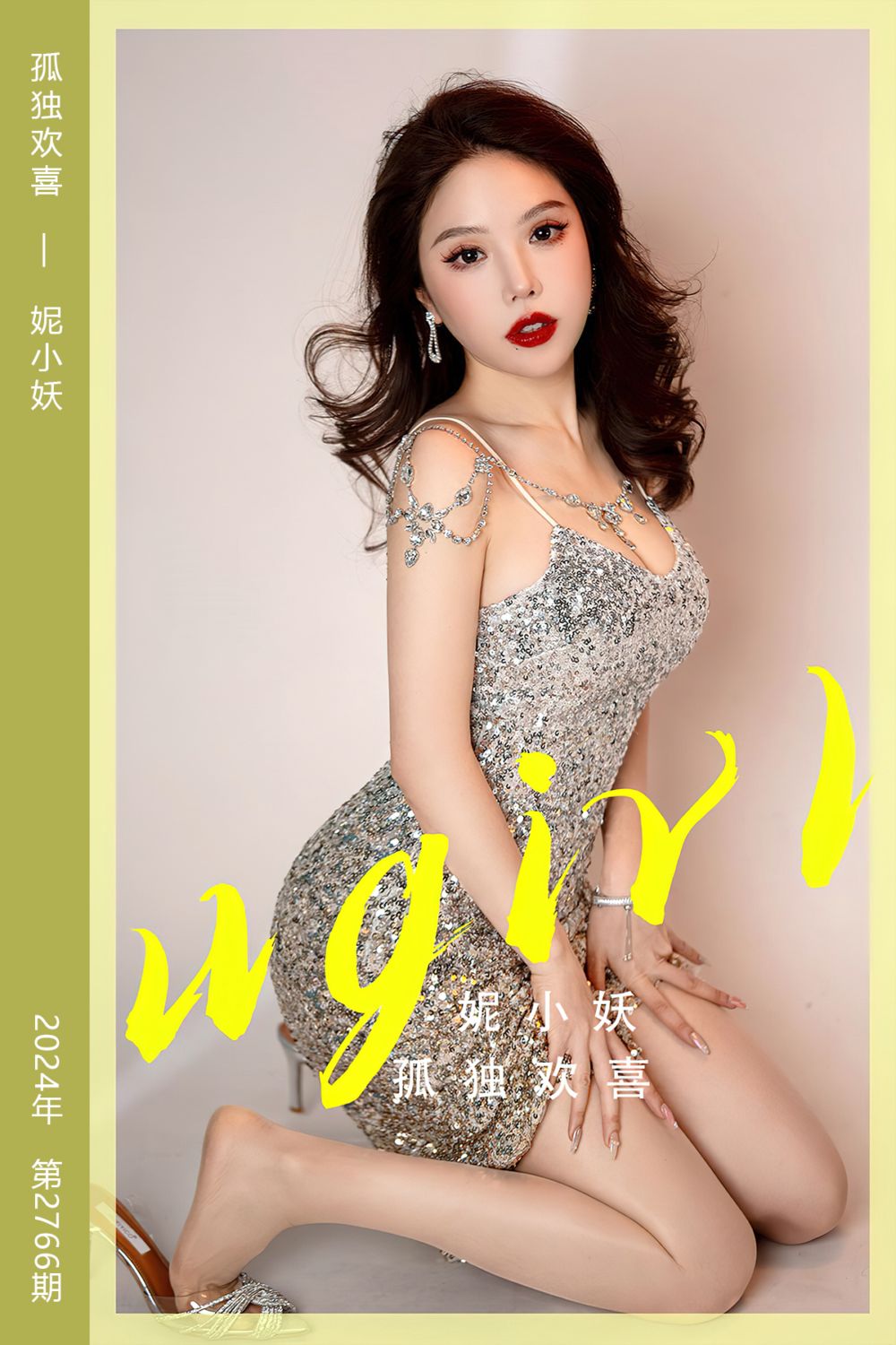 [尤果网爱尤物] 2024.02.03 No.2766 孤独欢喜 妮小妖