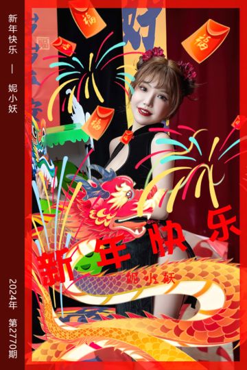 No.2770 新年快乐 妮小妖 - 封面图