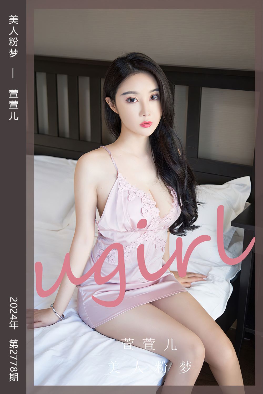 [尤果网爱尤物] 2024.02.19 No.2778 美人粉梦 萱萱儿