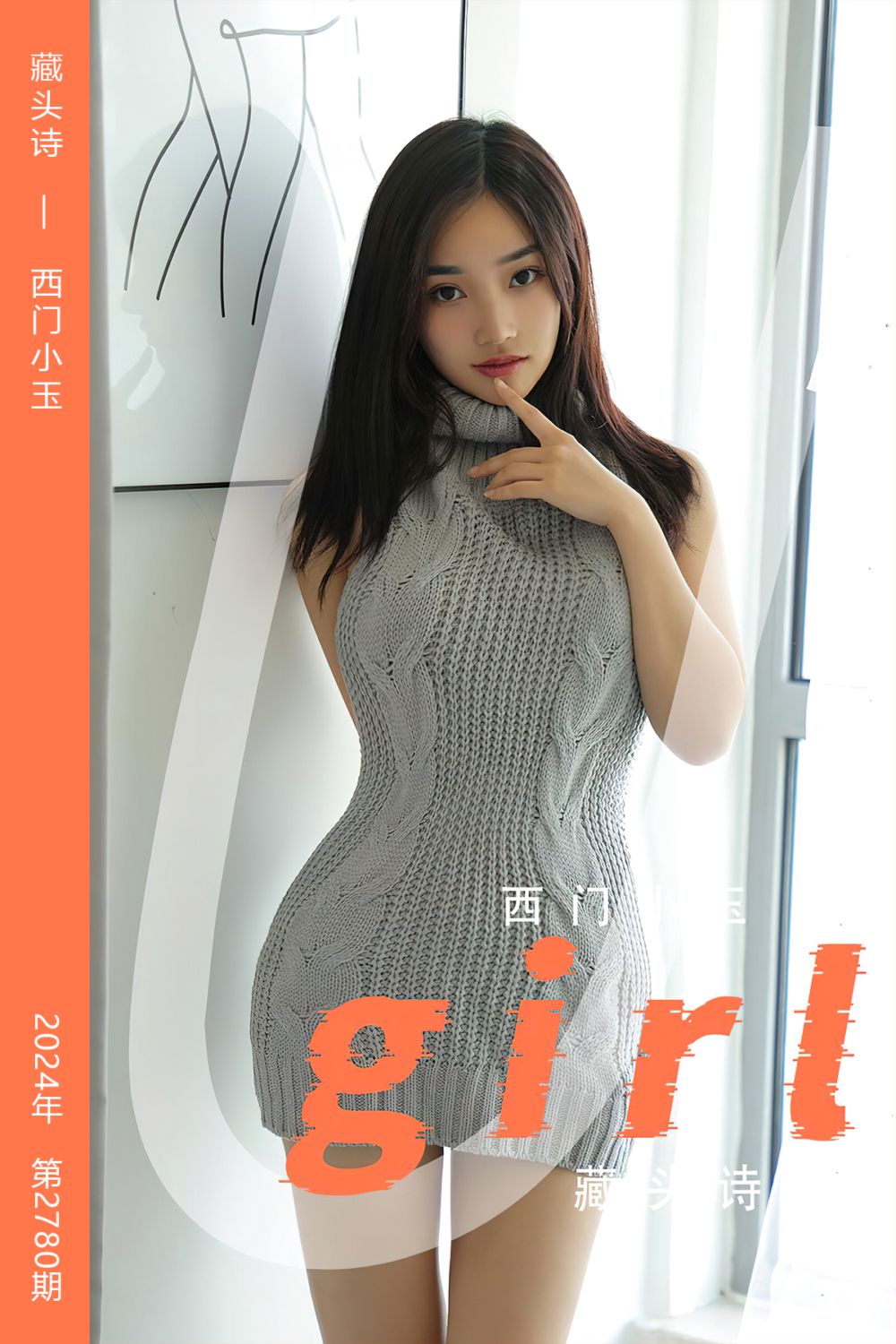 [尤果网爱尤物] 2024.02.23 No.2780 藏头诗 西门小玉