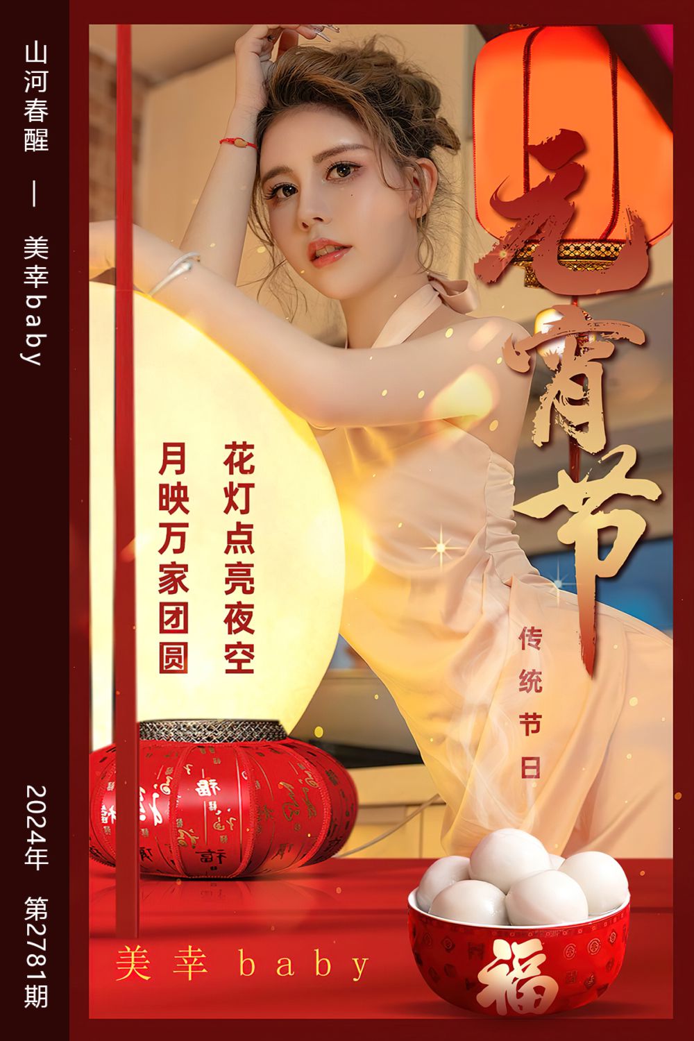 [尤果网爱尤物] 2024.02.24 No.2781 山河春醒 美幸baby