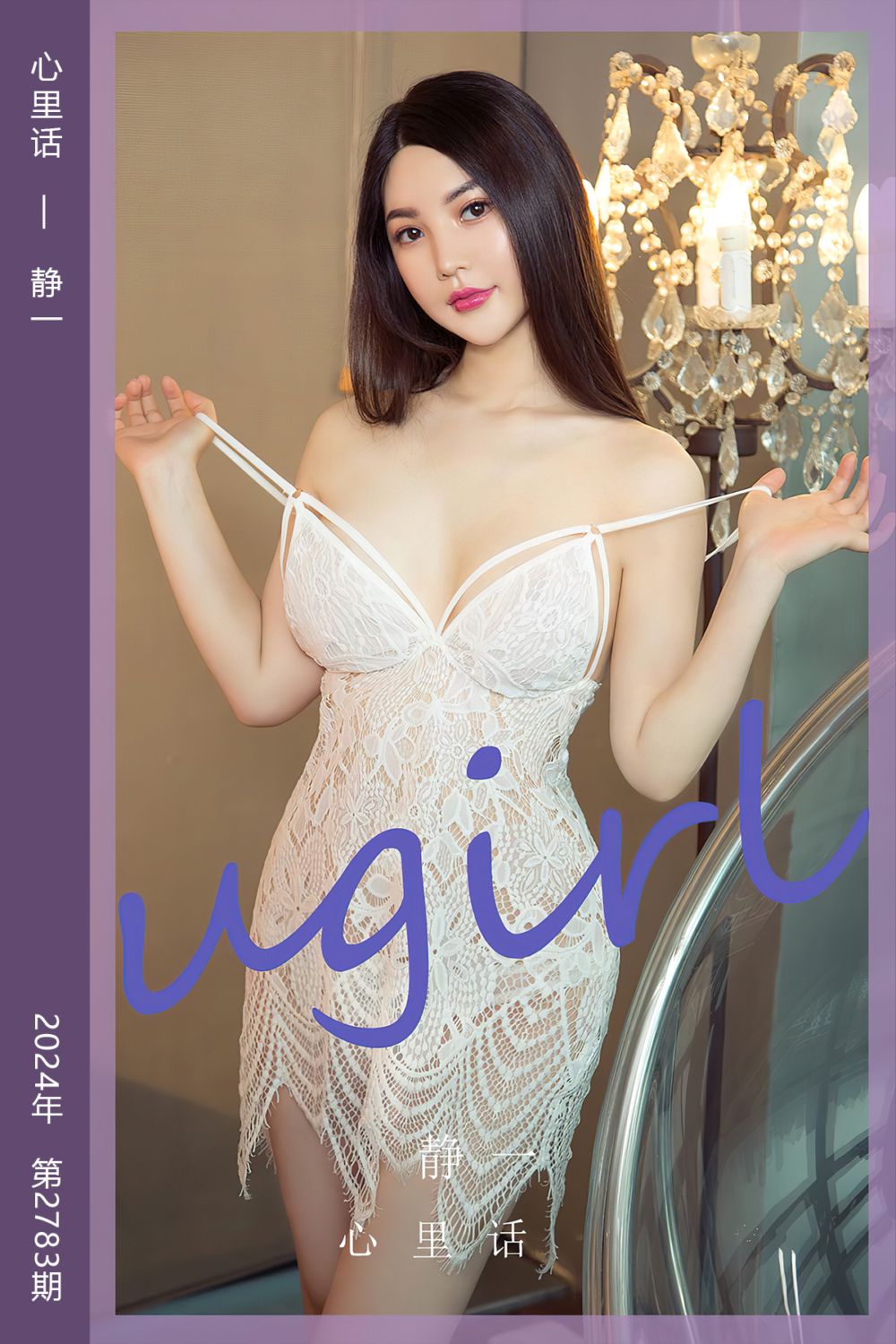 [尤果网爱尤物] 2024.02.26 No.2783 心里话 静一