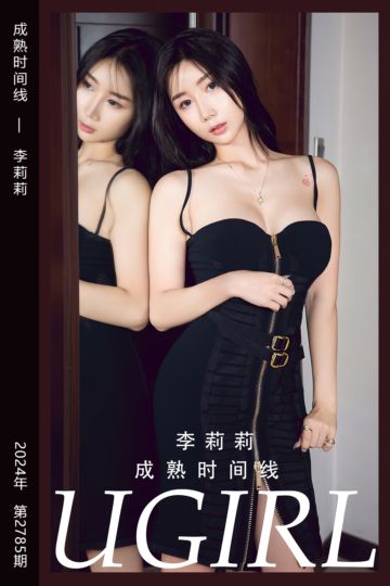 No.2785 成熟时间线 李莉莉 - 封面图