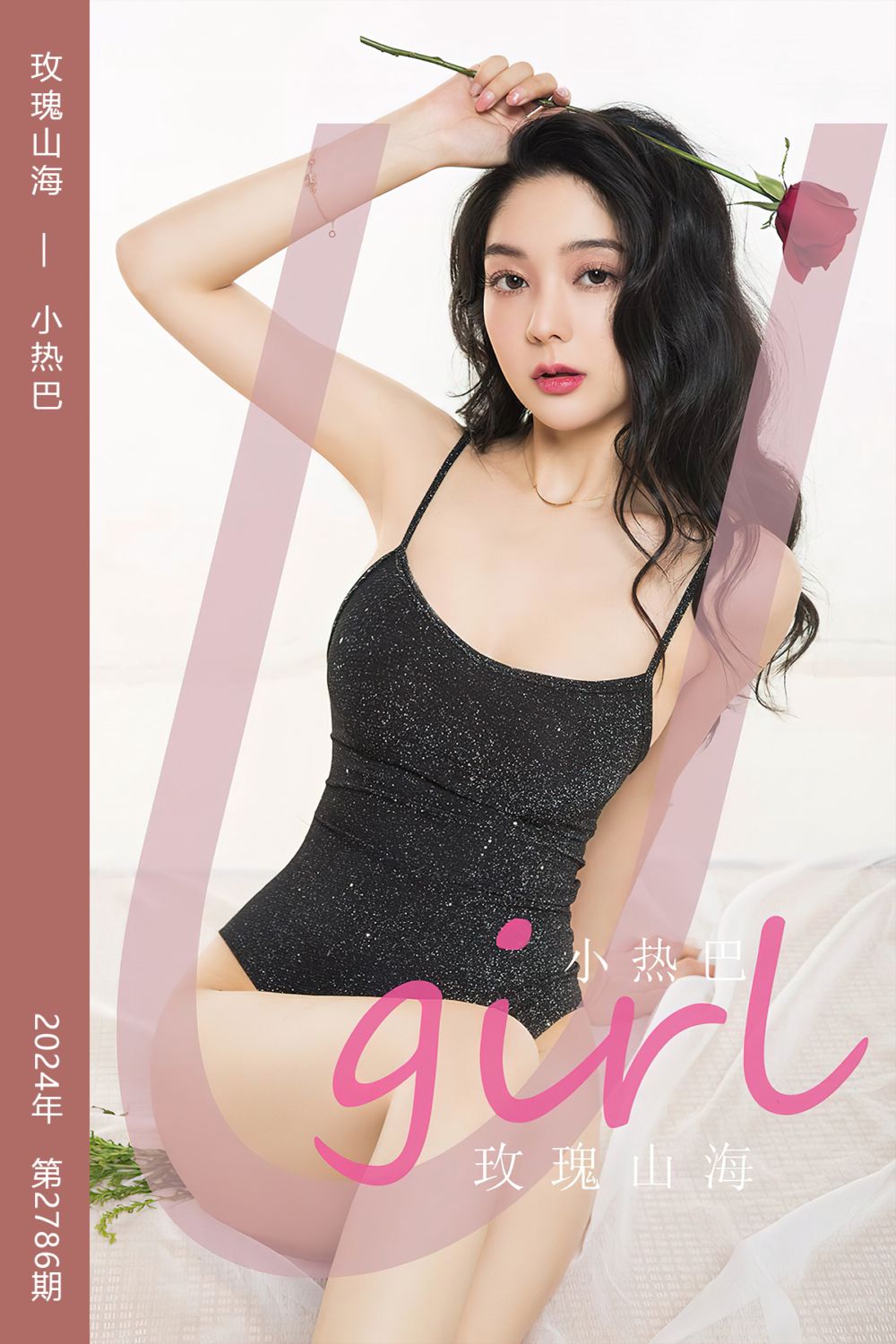 [尤果网爱尤物] 2024.03.02 No.2786 玫瑰山海 小热巴 - 封面图