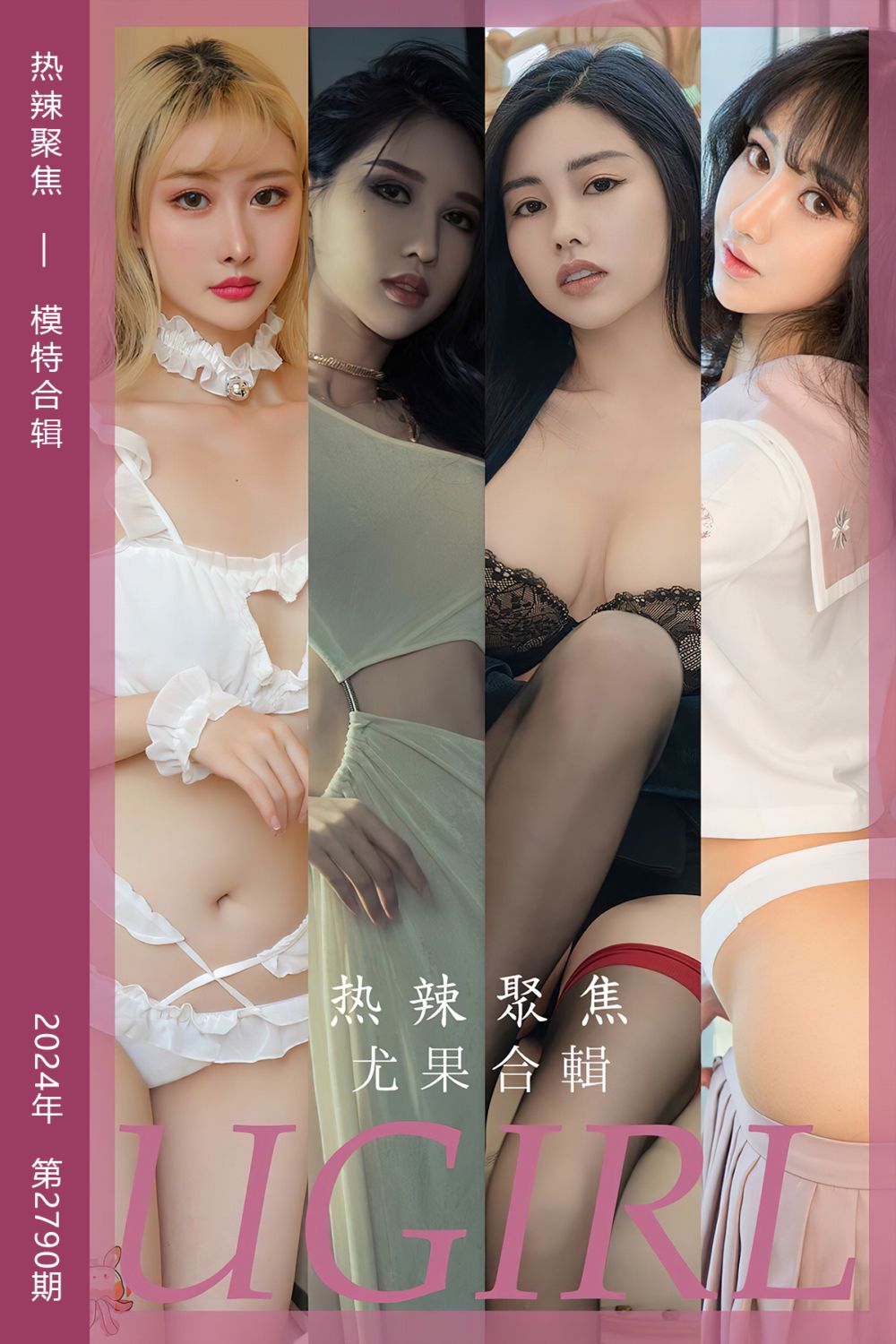 [尤果网爱尤物] 2024.03.08 No.2790 热辣聚焦 模特合辑