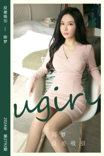 No.2792 反差吸引 陈梦 - 封面图