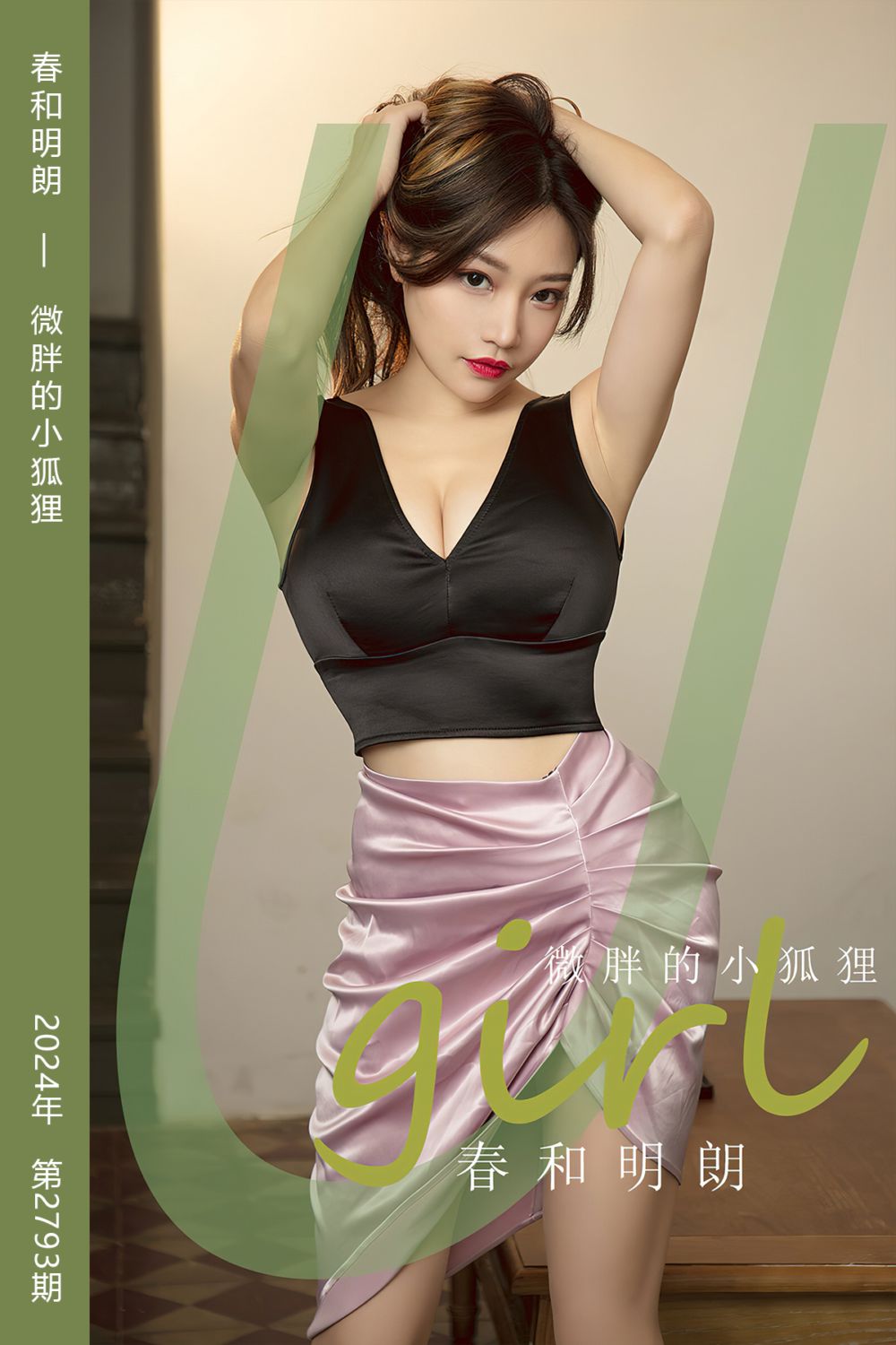 [尤果网爱尤物] 2024.03.15 No.2793 春和明朗 微胖的小狐狸