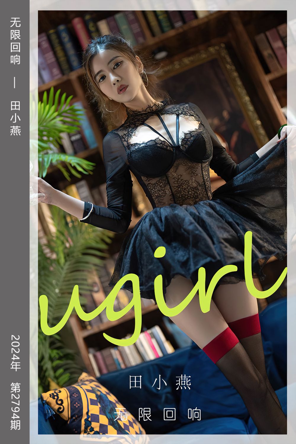 [尤果网爱尤物] 2024.03.16 No.2794 无限回响 田小燕