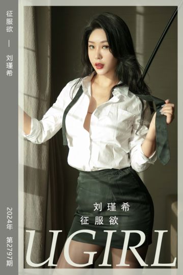 No.2797 征服欲 刘瑾希 - 封面图