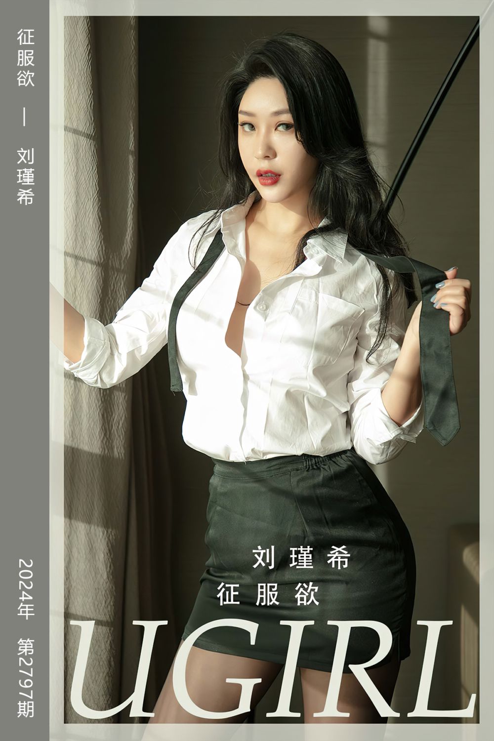 [尤果网爱尤物] 2024.03.20 No.2797 征服欲 刘瑾希