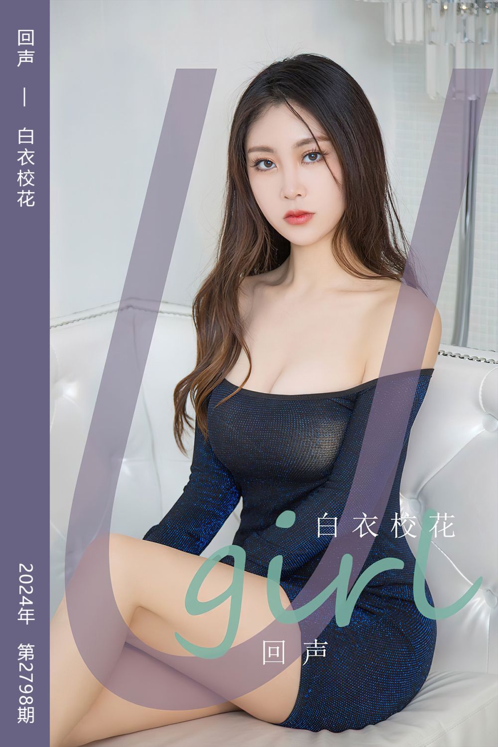 [尤果网爱尤物] 2024.03.22 No.2798 回声 白衣校花