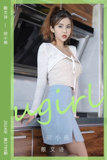 No.2799 散文诗 田小燕 - 封面图