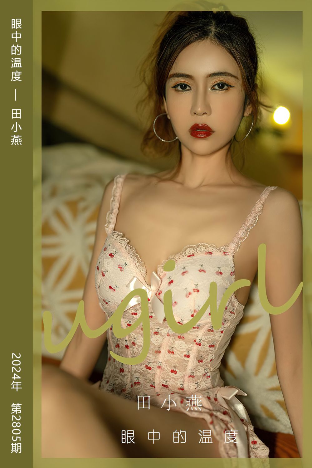 [尤果网爱尤物] 2024.03.31 No.2805 眼中的温度 田小燕
