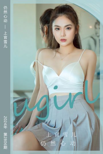 No.2806 仍然心动 上官雪儿 - 封面图