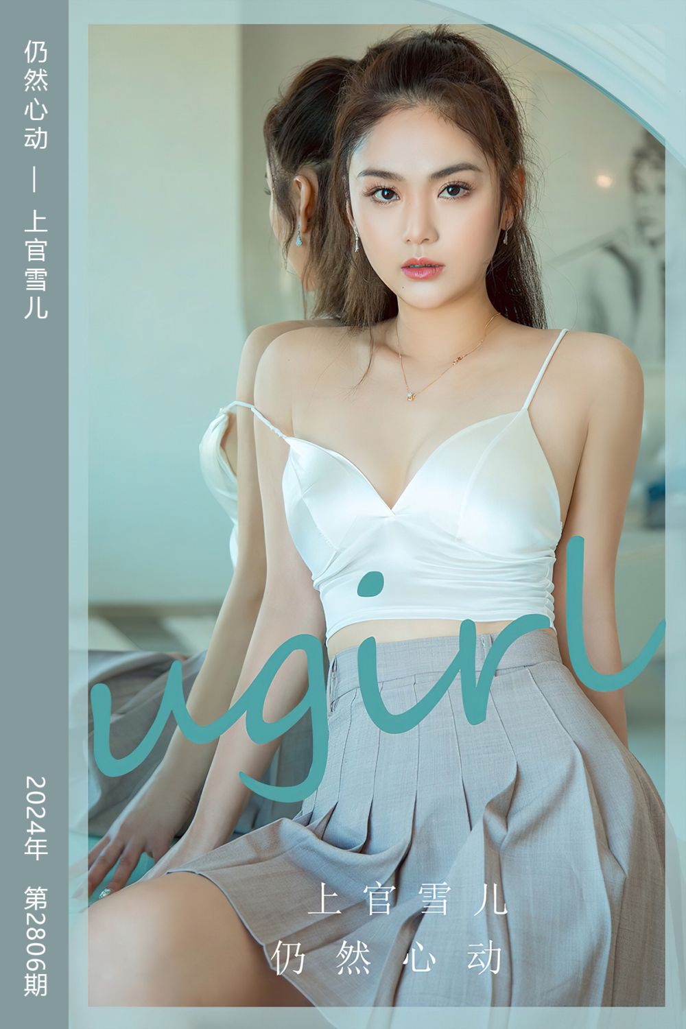 [尤果网爱尤物] 2024.04.01 No.2806 仍然心动 上官雪儿