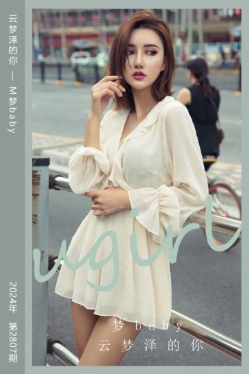 No.2807 云梦泽的你 M梦baby - 封面图