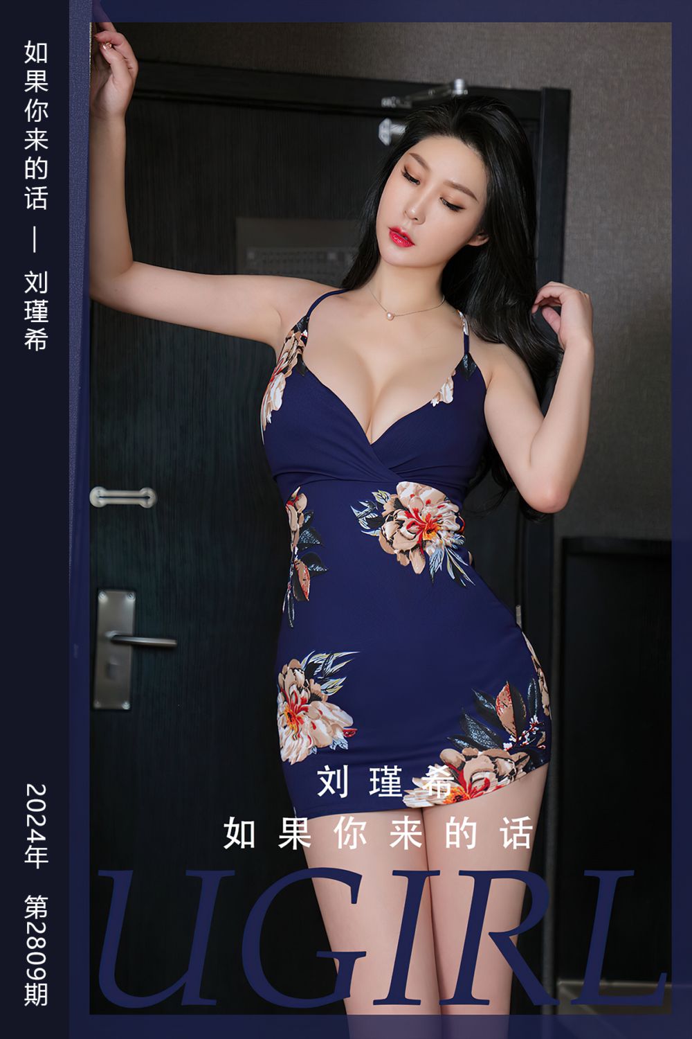 [尤果网爱尤物] 2024.04.06 No.2809 如果你来的话 刘瑾希