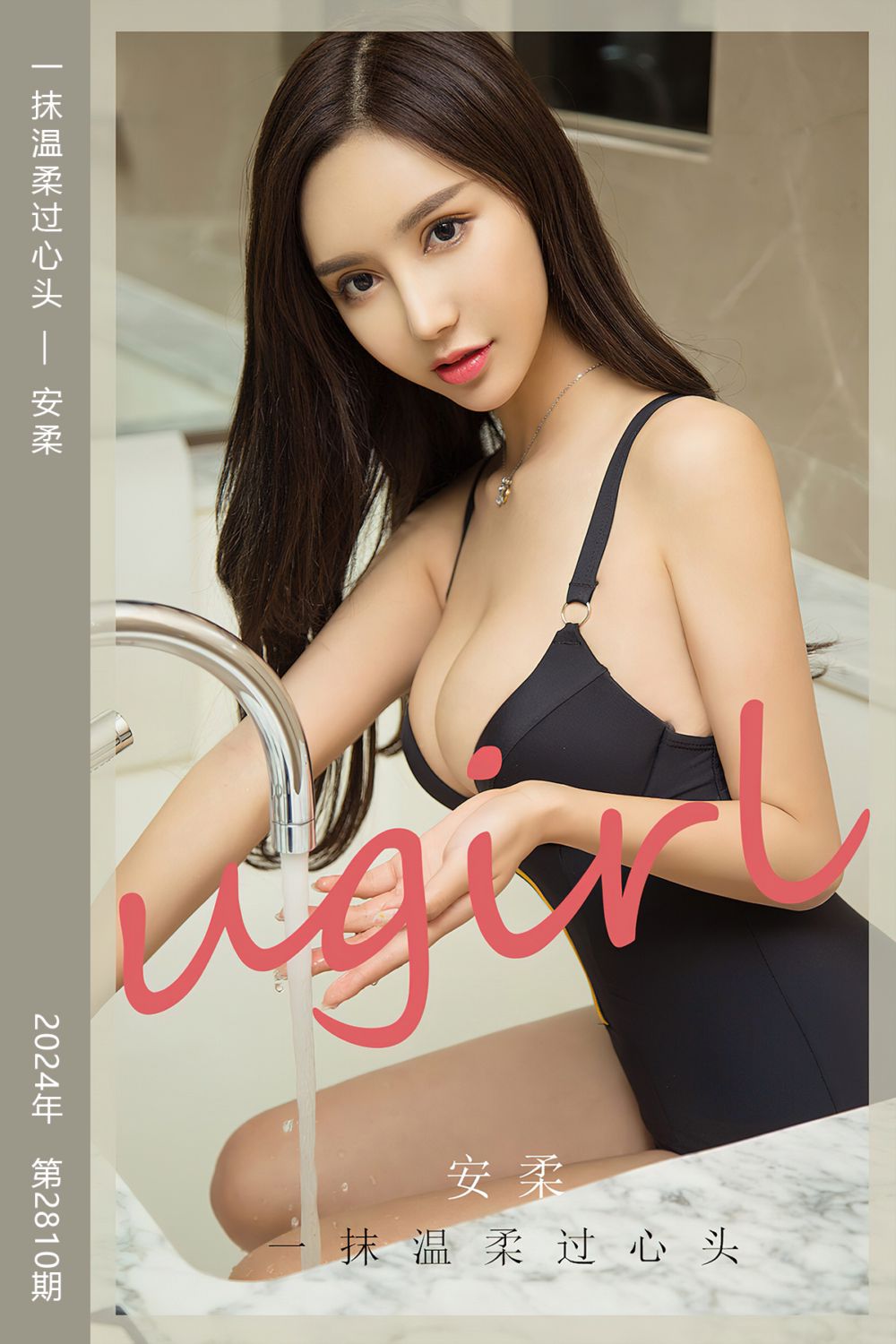 [尤果网爱尤物] 2024.04.07 No.2810 一抹温柔过心头 安柔