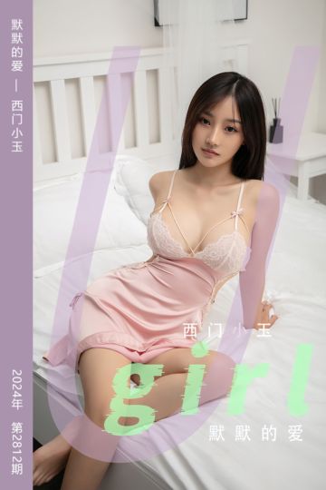 No.2812 默默的爱 西门小玉 - 封面图