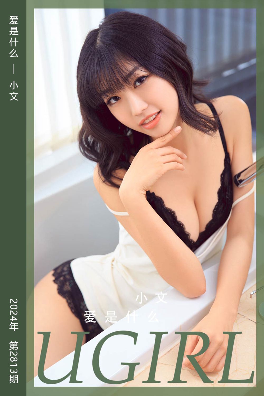 [尤果网爱尤物] 2024.04.12 No.2813 爱是什么 小文 - 封面图