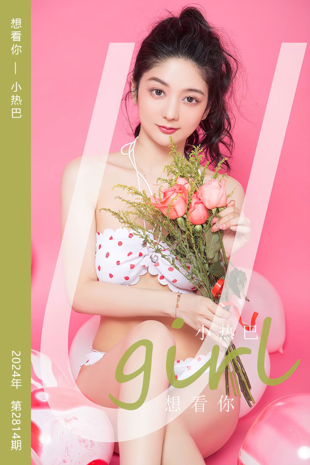 [尤果网爱尤物] 2024.04.13 No.2814 想看你 小热巴 - 封面图