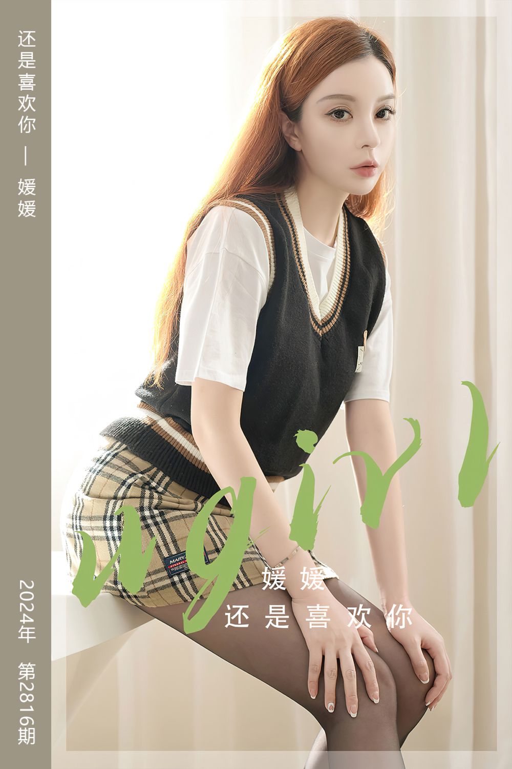 [尤果网爱尤物] 2024.04.15 No.2816 还是喜欢你 媛媛