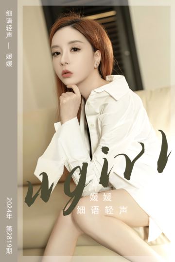 No.2819 细语轻声 媛媛 - 封面图