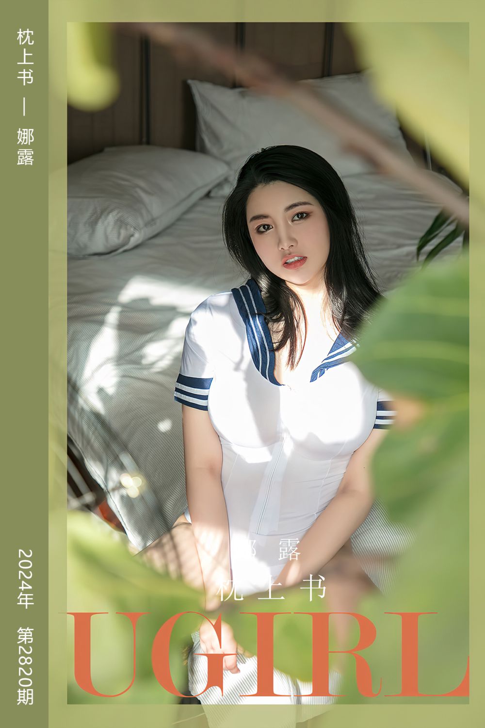 [尤果网爱尤物] 2024.04.21 No.2820 枕上书 娜露