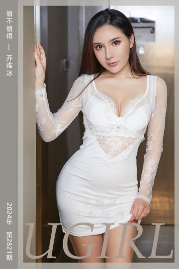 No.2821 值不值得 乔雅冰 - 封面图