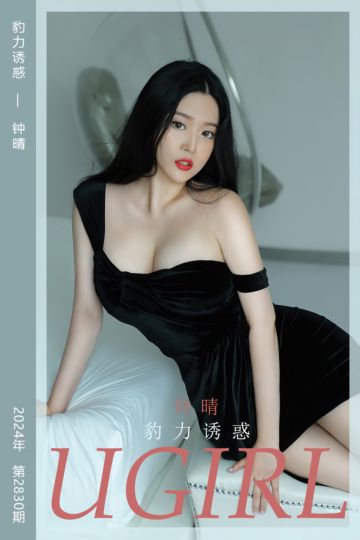 No.2830 豹力诱惑 钟晴 - 封面图