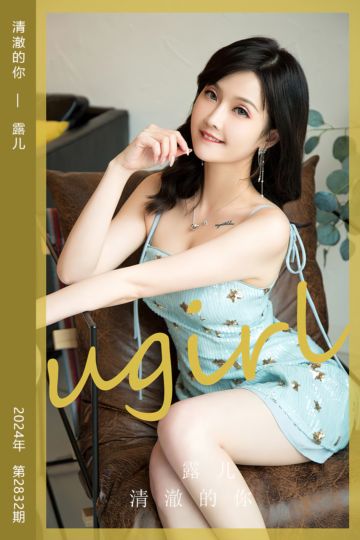 No.2832 清澈的你 露儿 - 封面图