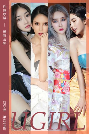 No.2834 性感联盟 模特合辑 - 封面图