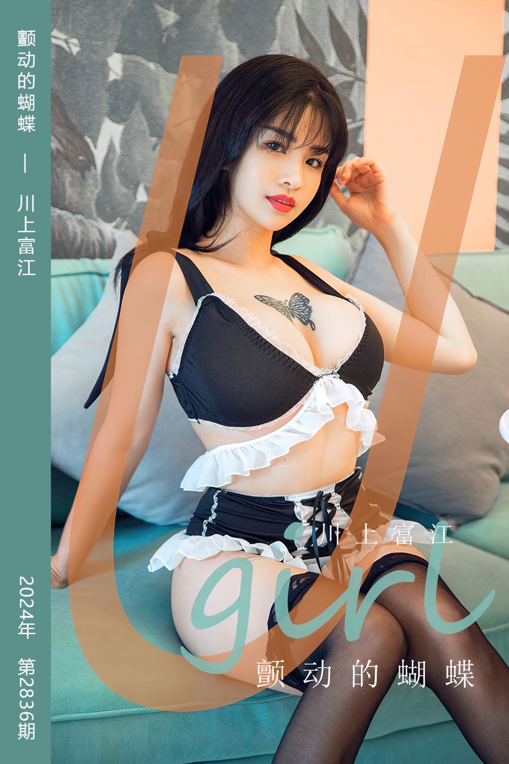 [尤果网爱尤物] 2024.05.13 No.2836 颤动的蝴蝶 川上富江