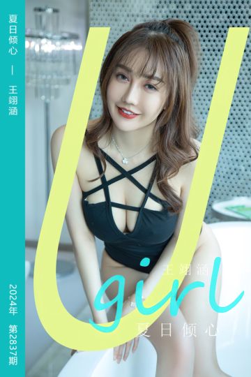 No.2837 夏日倾心 王翊涵 - 封面图