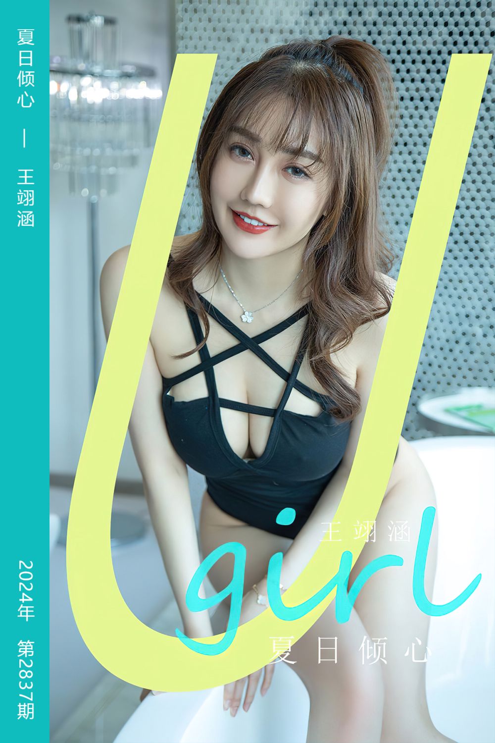 [尤果网爱尤物] 2024.05.15 No.2837 夏日倾心 王翊涵