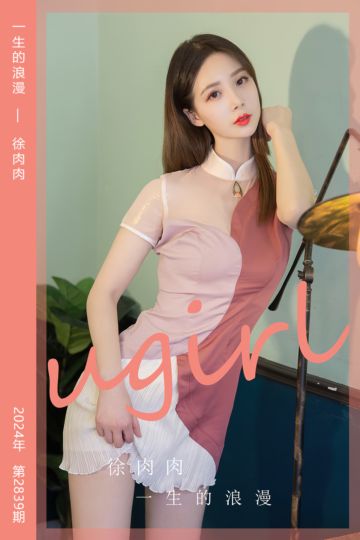 No.2839 一生的浪漫 徐肉肉 - 封面图