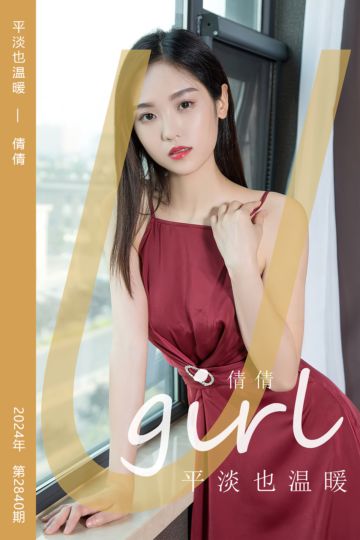 No.2840 平淡也温暖 倩倩 - 封面图