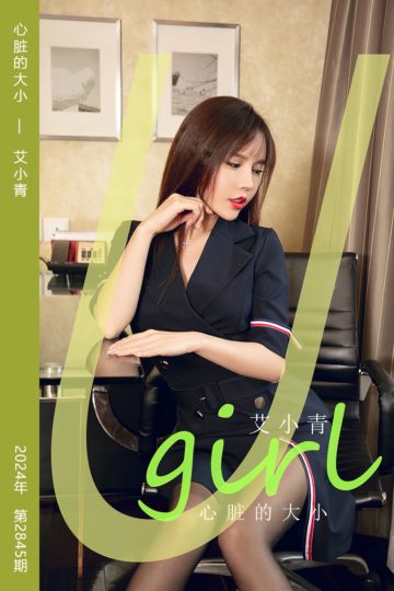 No.2845 心脏的大小 艾小青 - 封面图