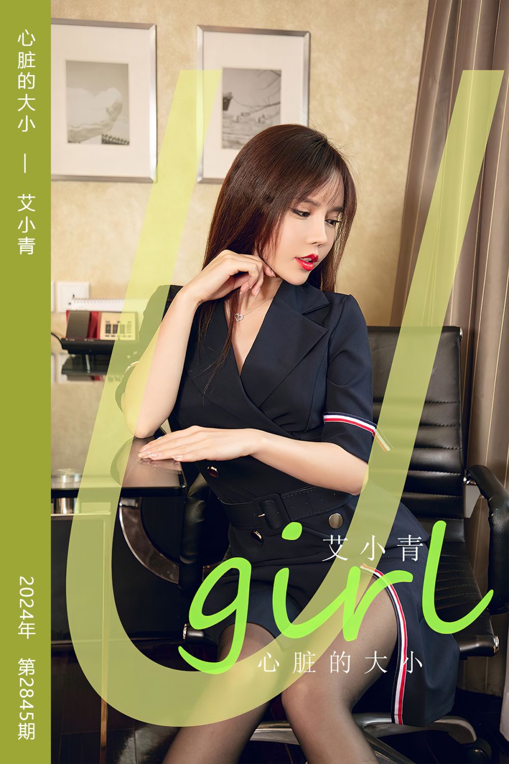 [尤果网爱尤物] 2024.05.26 No.2845 心脏的大小 艾小青