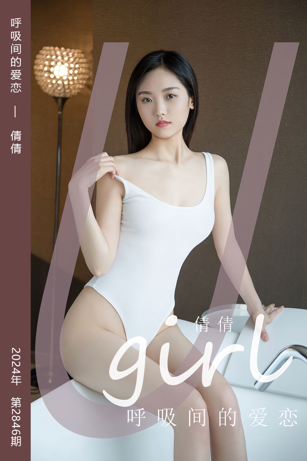 [尤果网爱尤物] 2024.05.27 No.2846 呼吸间的爱恋 倩倩