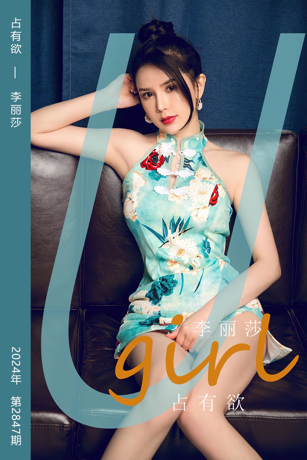 [尤果网爱尤物] 2024.05.29 No.2847 占有欲 李丽莎