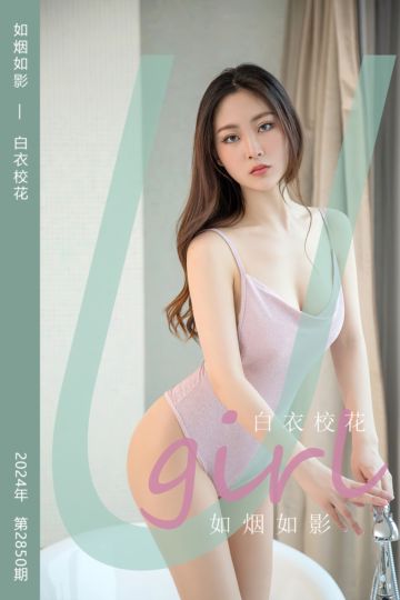 No.2850 如烟如影 白衣校花 - 封面图