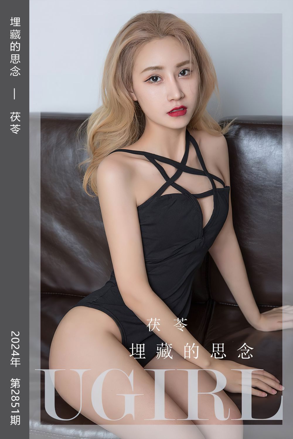 [尤果网爱尤物] 2024.06.03 No.2851 埋藏的思念 茯苓 - 封面图